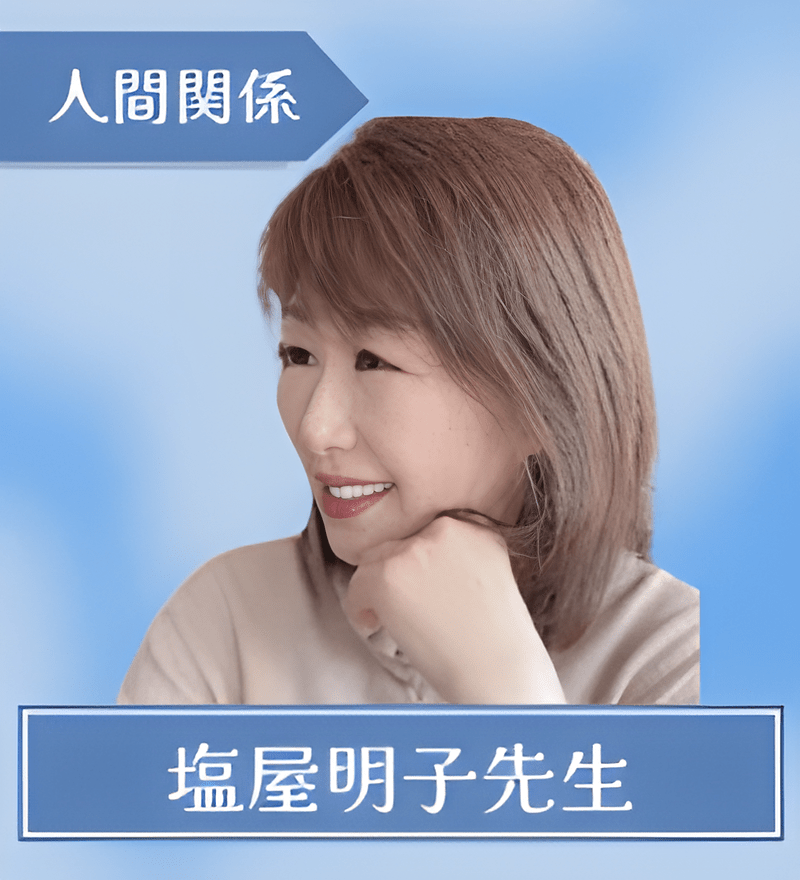 塩屋明子先生