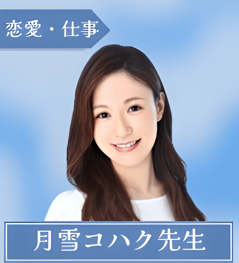 月雪コハク先生