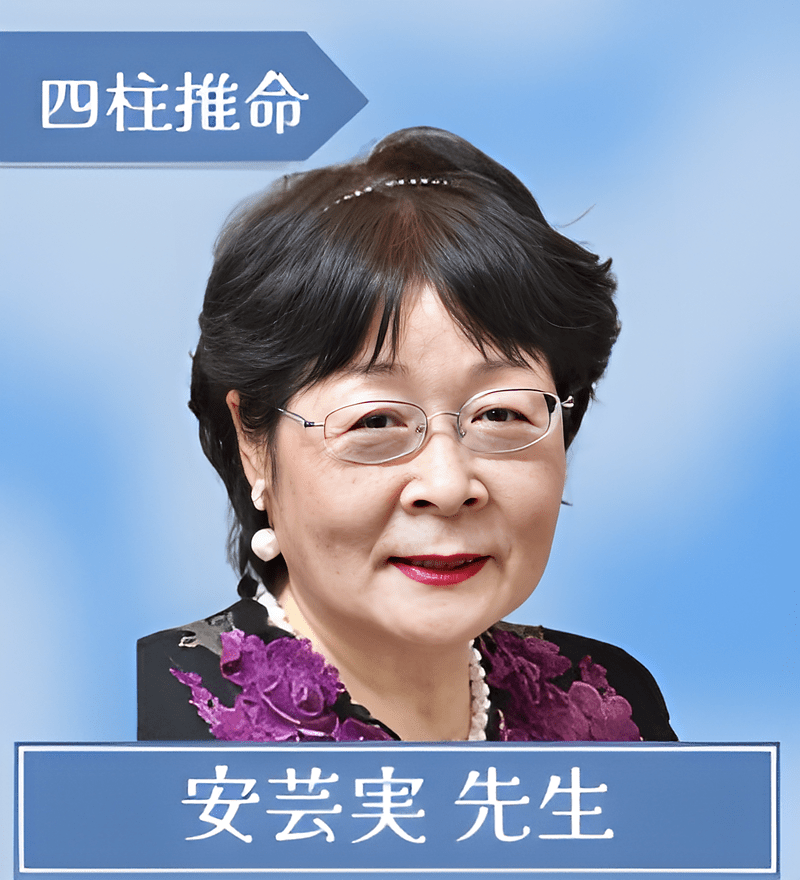 安芸実 先生