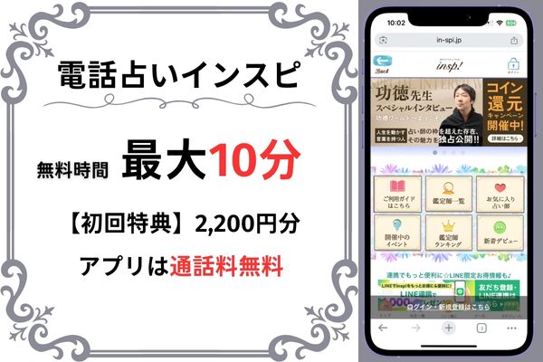 電話占いインスピ｜最大10分無料(2,200円分)