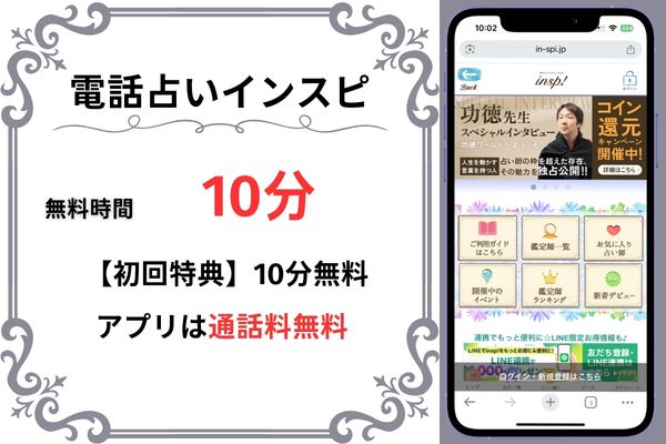 電話占いインスピ