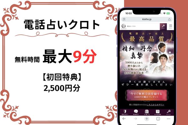 電話占いクロト｜最大9分無料（2,500円分）