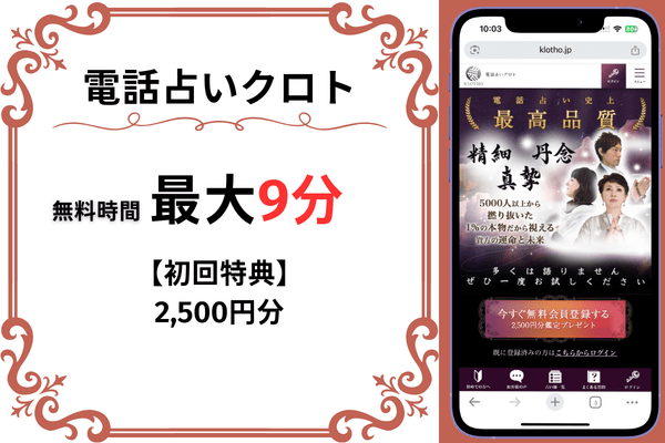 電話占いクロト