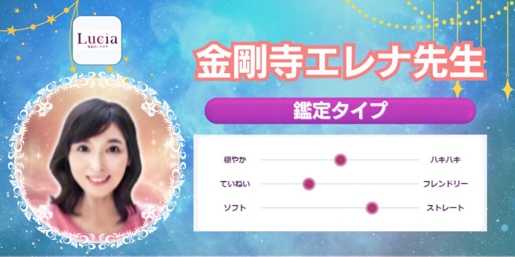 金剛寺エレナ先生|未来予想が得意