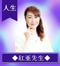 紅亜(クレア)先生