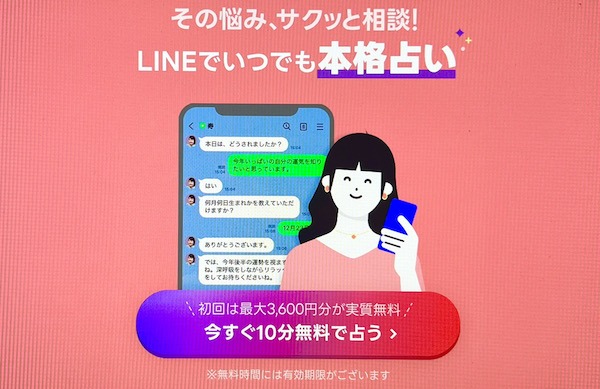 LINE占い
