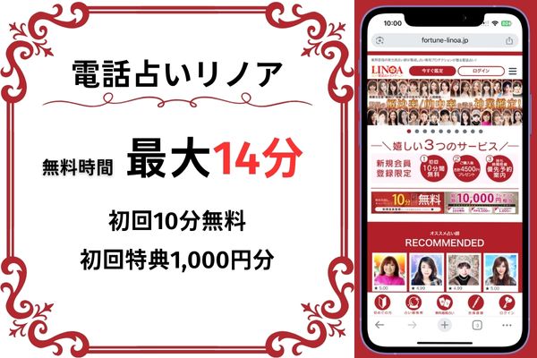 電話占いリノア｜14分無料(10分無料+1,000円分)