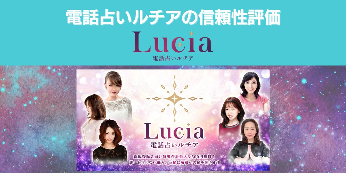 電話占いルチアの信頼性評価