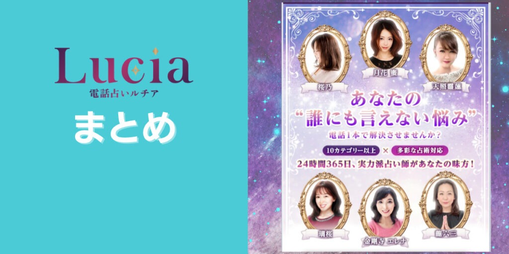 電話占いルチア まとめ
