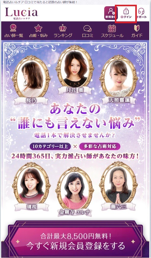 電話占いルチア ログイン