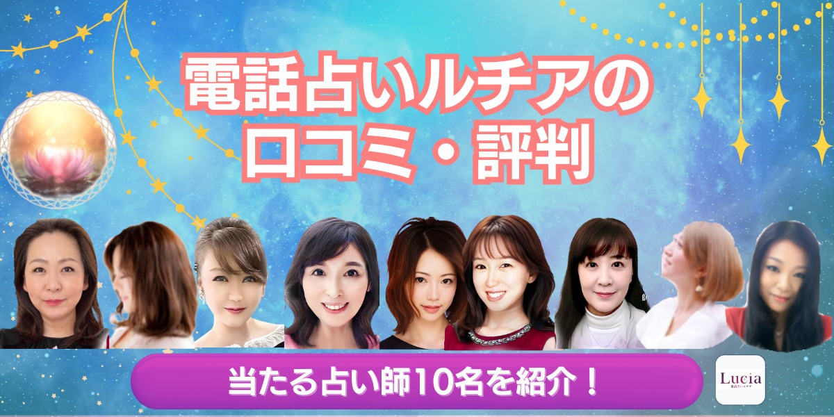 電話占いルチア 口コミ・評判