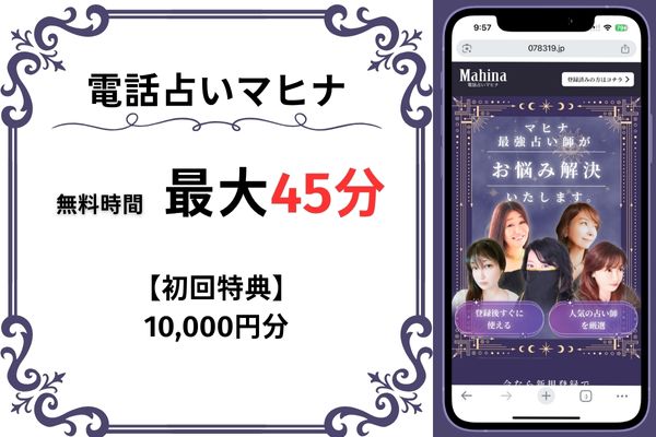 電話占いマヒナ｜最大45分無料（10,000円分）