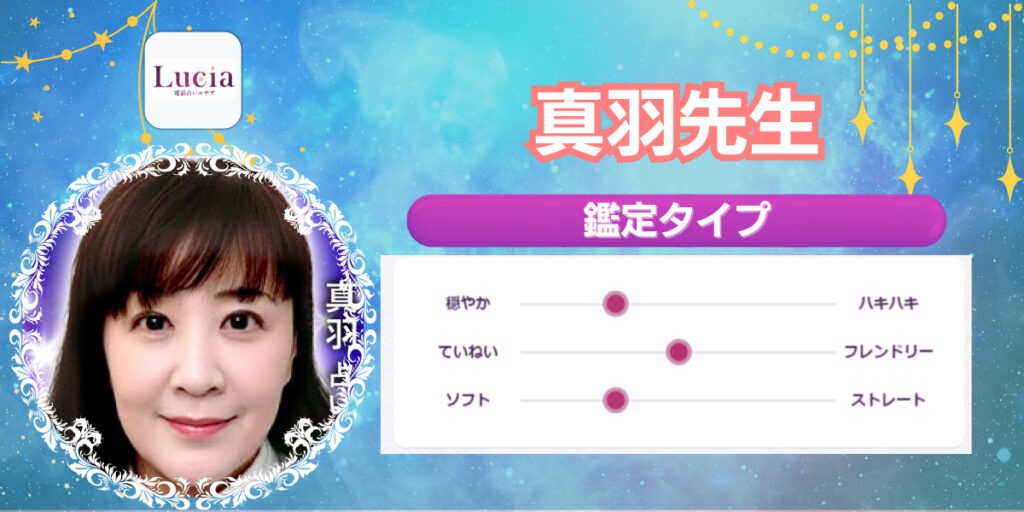 真羽先生|恋愛と人生の転機が得意