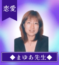 まゆあ先生