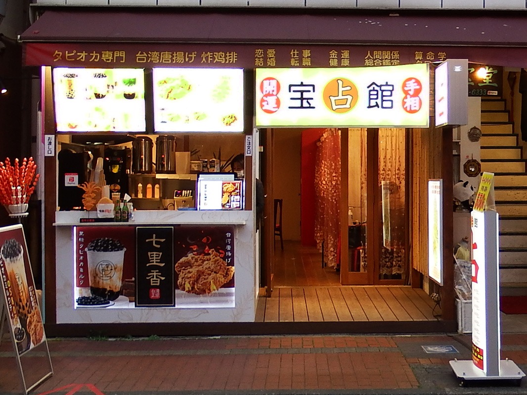 宝占館 本店