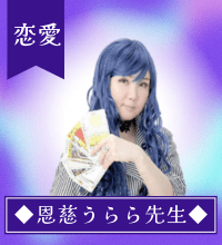 恩慈うらら先生