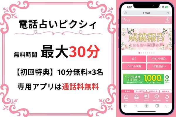 電話占いピクシィ｜最大30分無料（10分無料×3名）