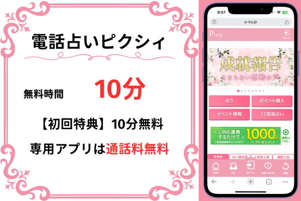電話占いピクシィ