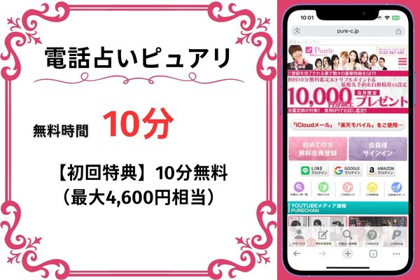 電話占いピュアリ｜10分無料(4,600円相当)