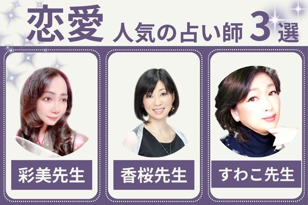 【恋愛】電話占いが当たると人気の占い師3選
