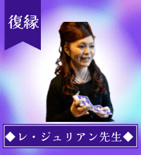 レ・ジュリアン先生