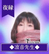 凛音(りんね)先生