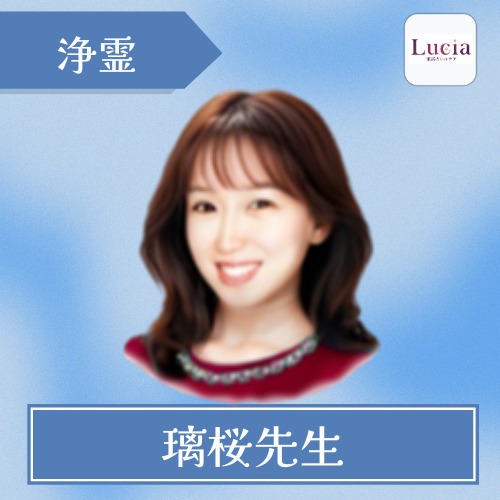 璃桜先生