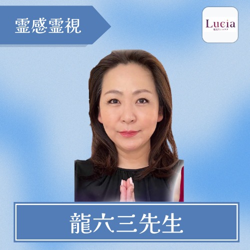 龍六三先生
