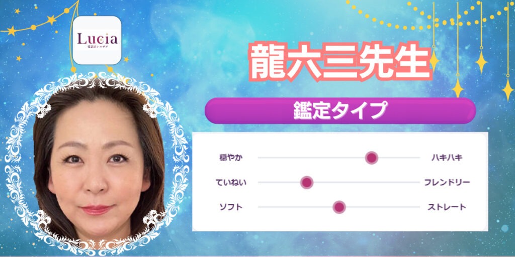 龍六三先生|不倫や複雑愛が得意