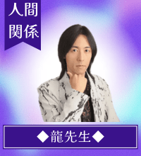龍(リュウ)先生