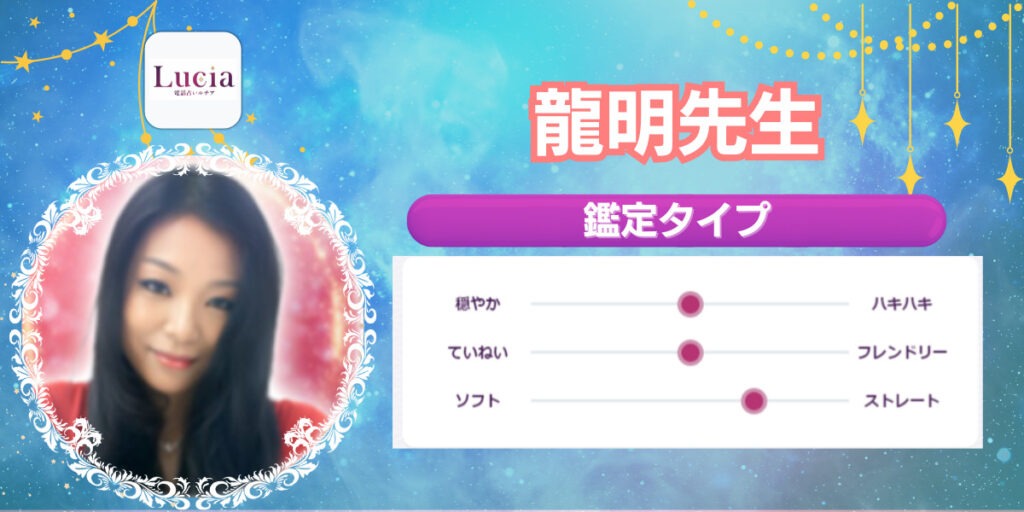 龍明先生|恋愛での時期読みが得意