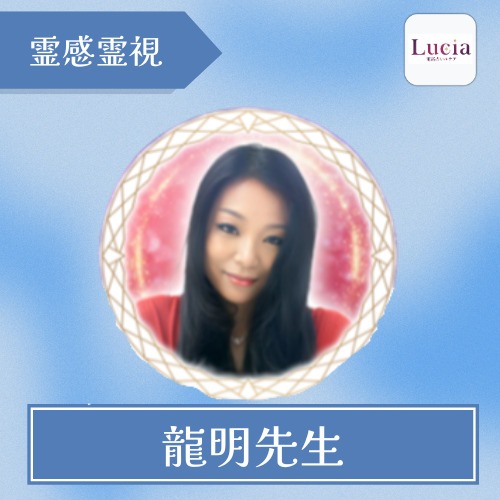 龍明先生