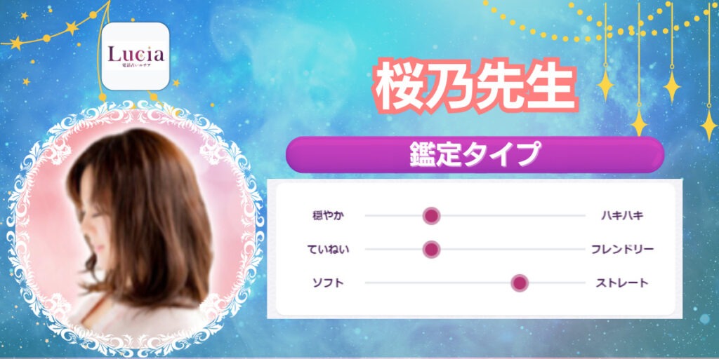 桜乃先生|復縁・複雑愛が得意