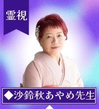 沙鈴秋あやめ(サリアアヤメ)先生