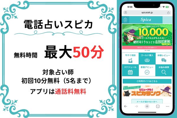 電話占いスピカ｜最大50分無料（10分無料×5名）