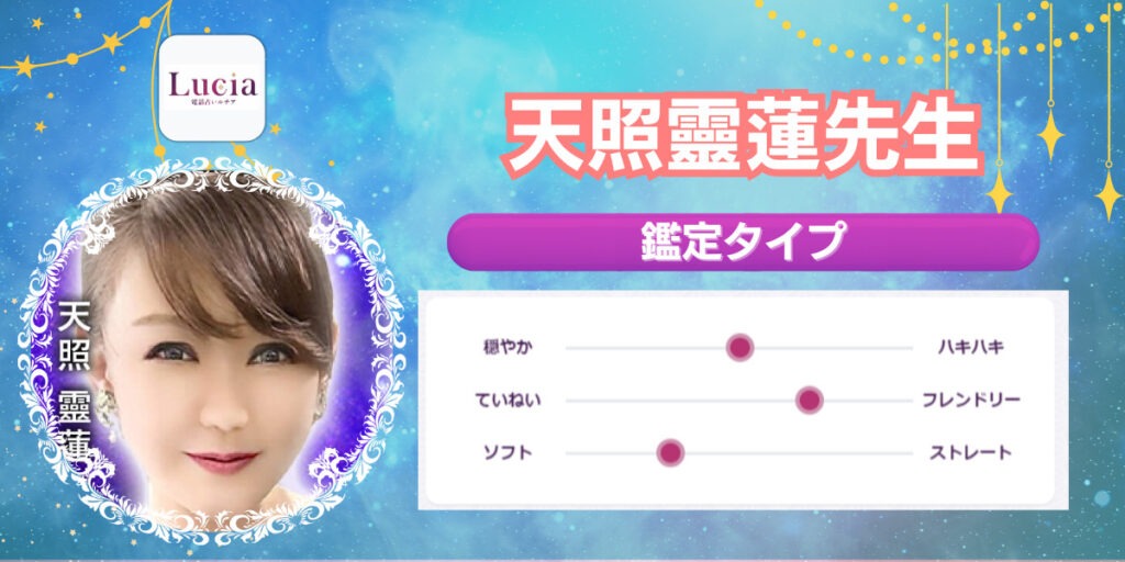 天照靈蓮先生|恋愛成就や複雑愛が得意