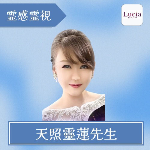 天照靈蓮先生