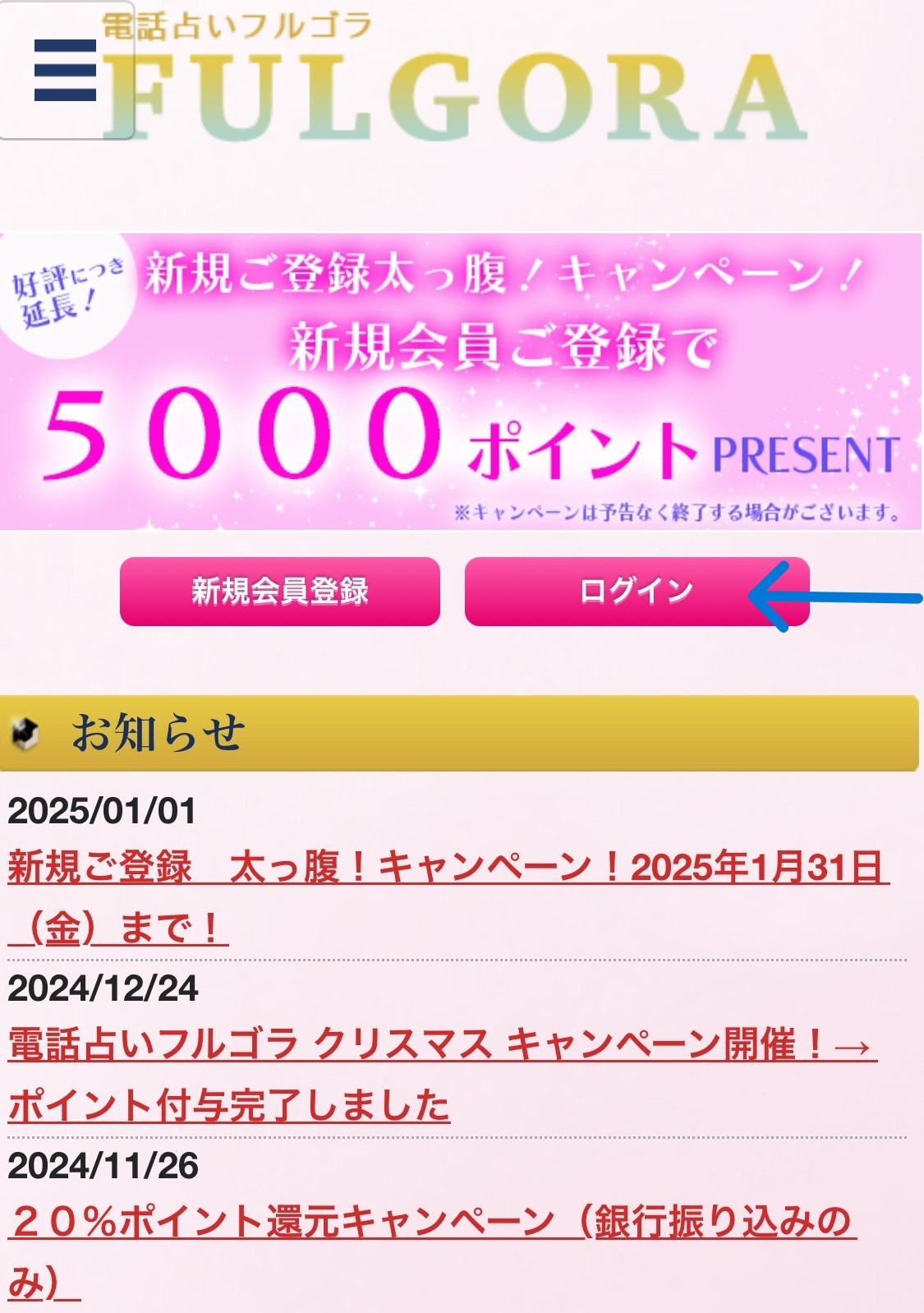 電話占いフルゴラ　ログイン方法