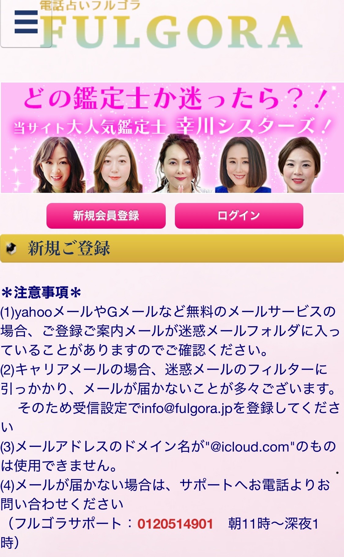 電話占いフルゴラ　会員登録