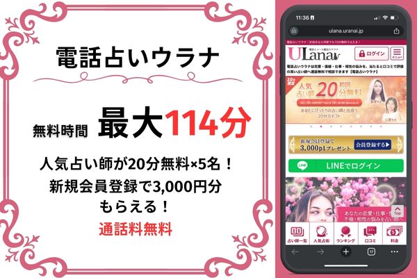 電話占いウラナ｜最大114分無料(20分無料×5名+3,000円分)