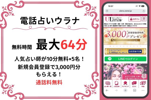 電話占いウラナ