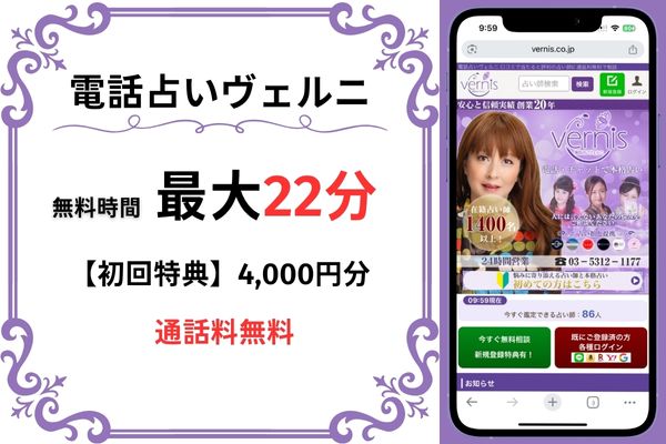 電話占いヴェルニ｜最大22分無料(4,000円分)