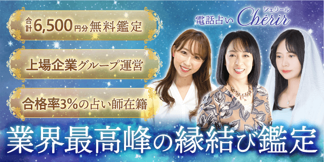 電話占いシェリール