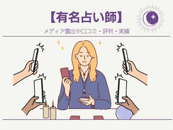 【有名占い師】メディア露出や口コミ・評判・実績