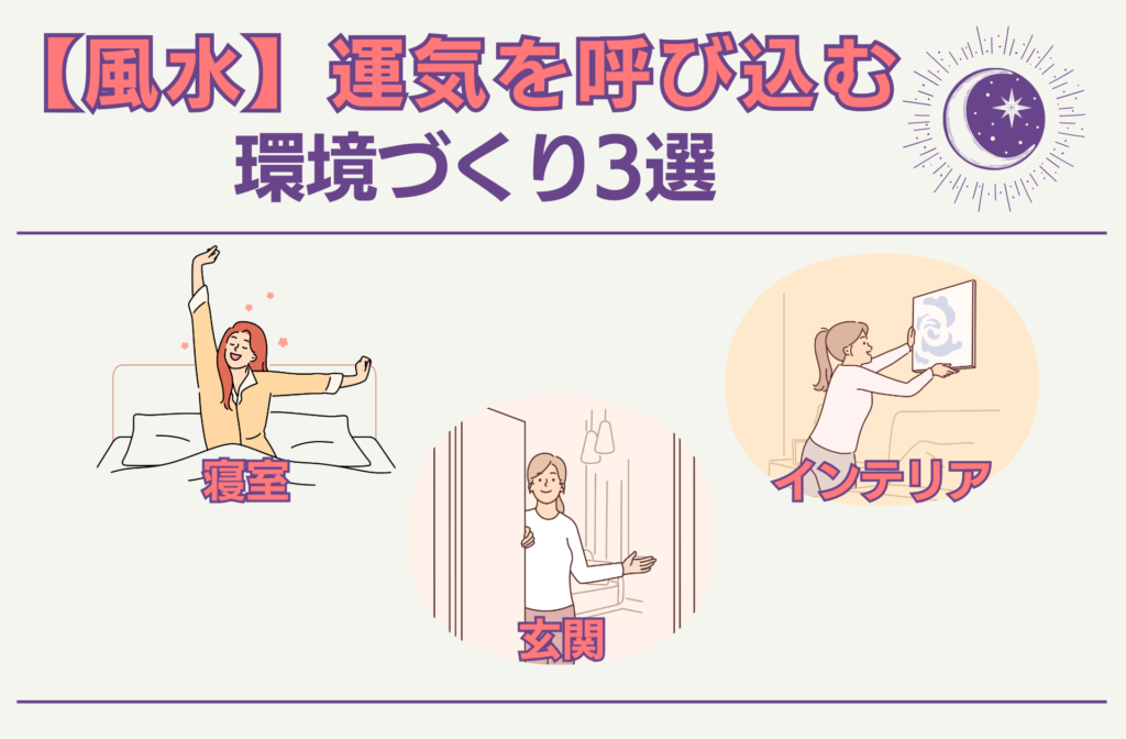 【風水】運気を呼び込む環境づくり3選
