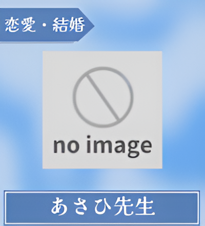 あさひ先生