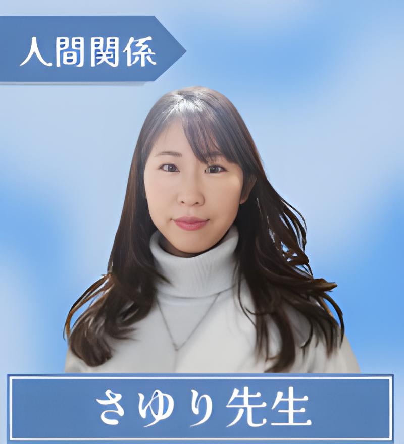 さゆり先生
