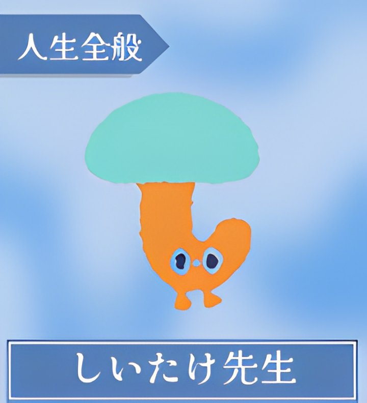 しいたけ先生