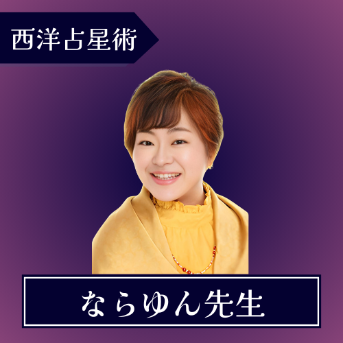 占いの館ウィル-ならゆん先生