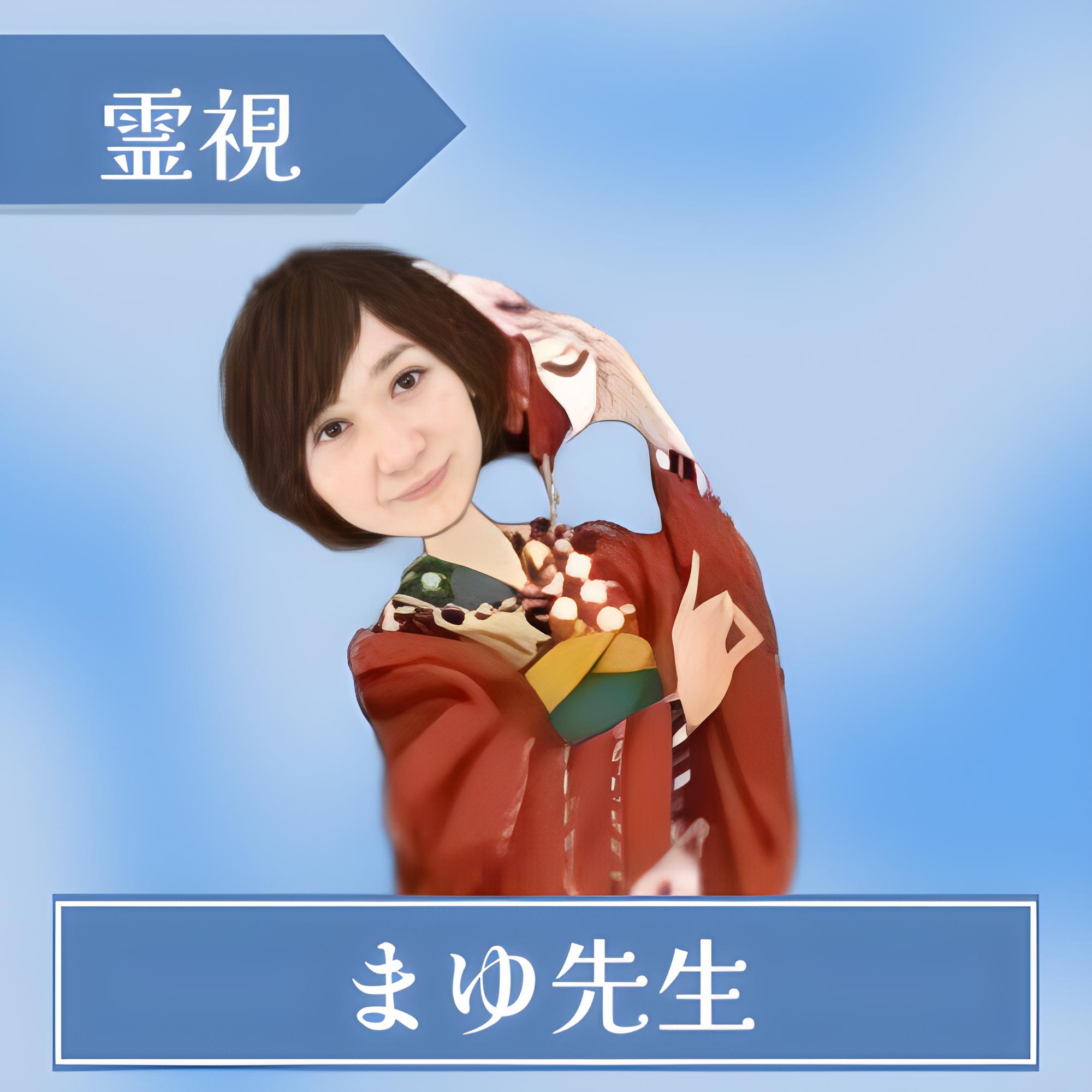 まゆ先生